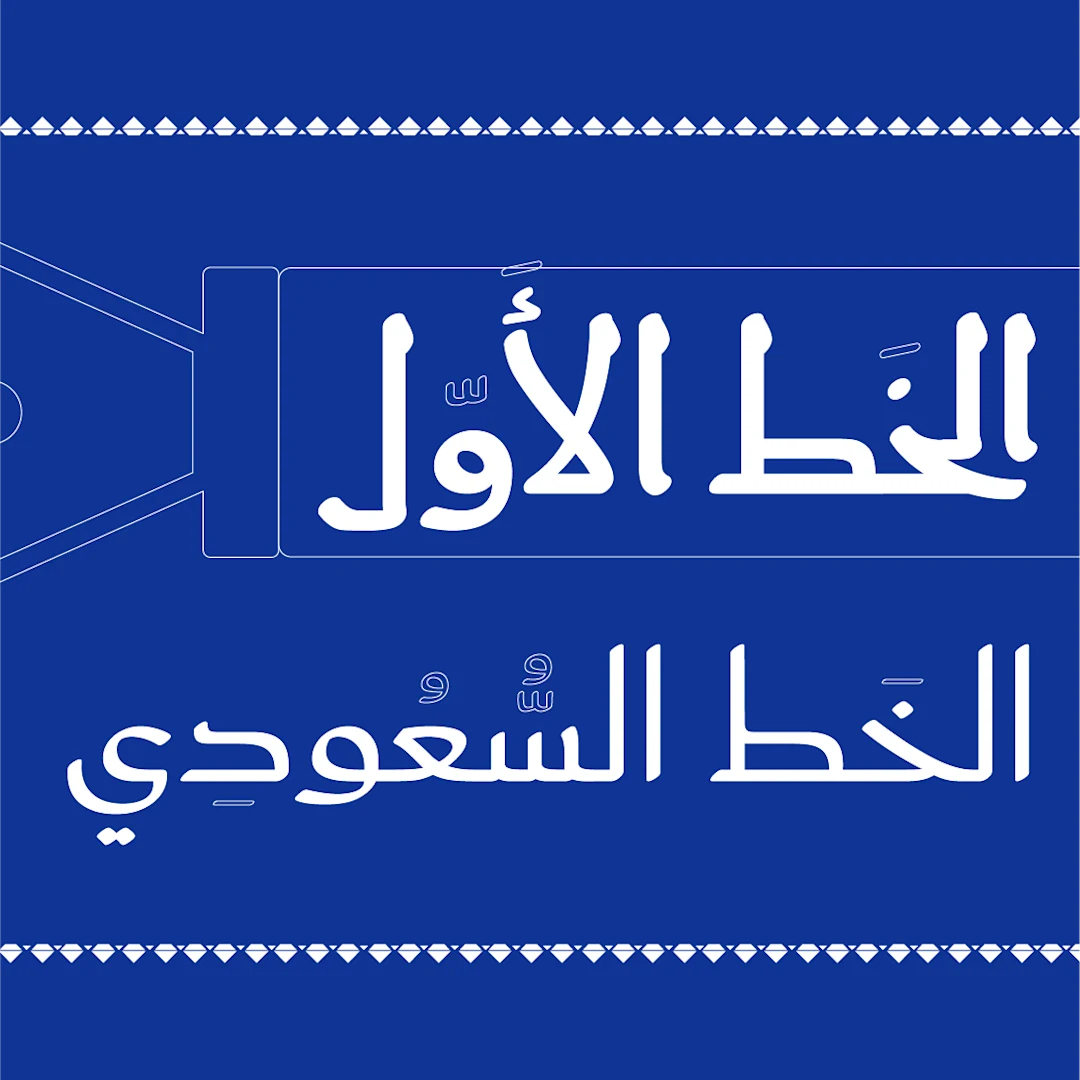 الأول والسعودي: كتابة سعودية في كل مكان