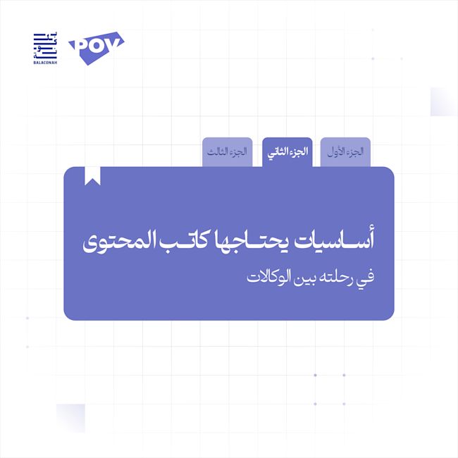أساسيات يحتاجها كاتب المحتوى في رحلته بين الوكالات | الجزء الثاني