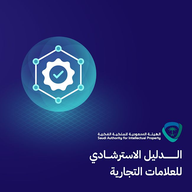 الهيئة السعودية للملكية الفكرية تطلق الدليل الاسترشادي للعلامات التجارية