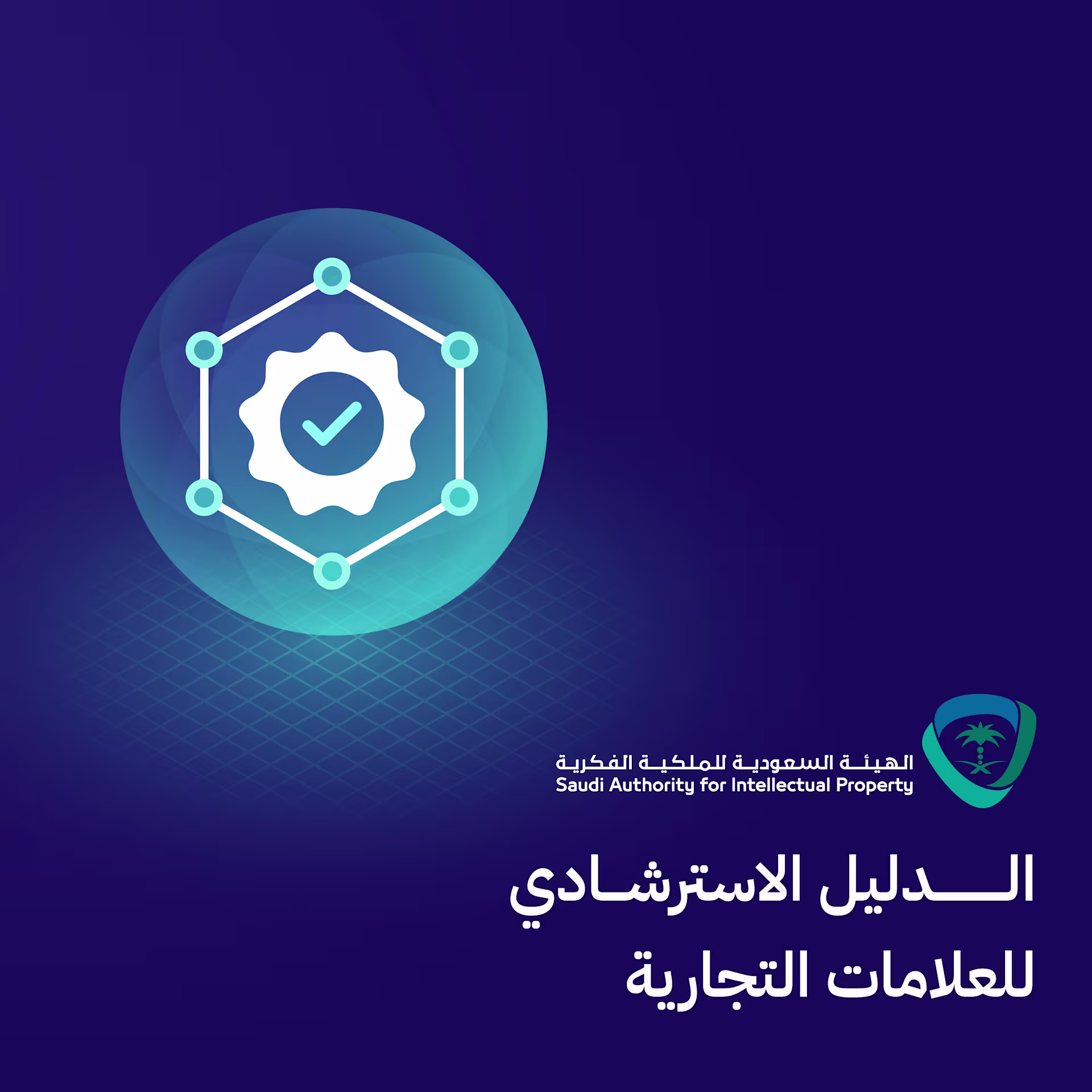 الهيئة السعودية للملكية الفكرية تطلق الدليل الاسترشادي للعلامات التجارية