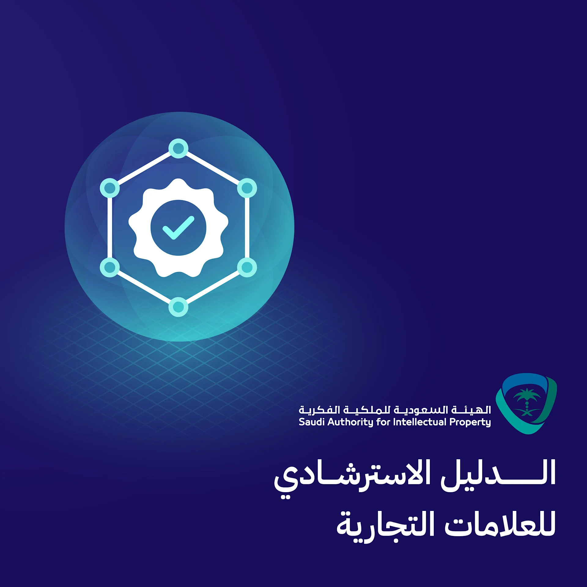 الهيئة السعودية للملكية الفكرية تطلق الدليل الاسترشادي للعلامات التجارية