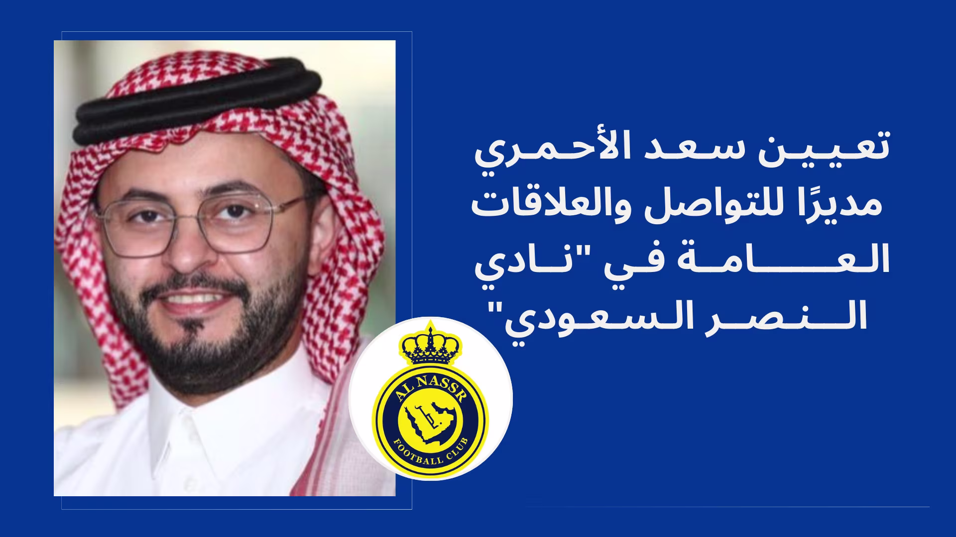 تعيين سعد الأحمري مديرًا للتواصل والعلاقات العامة في "نادي النصر"