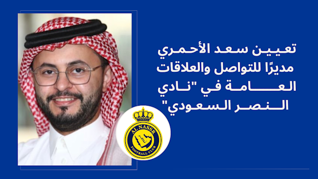 تعيين سعد الأحمري مديرًا للتواصل والعلاقات العامة في "نادي النصر"