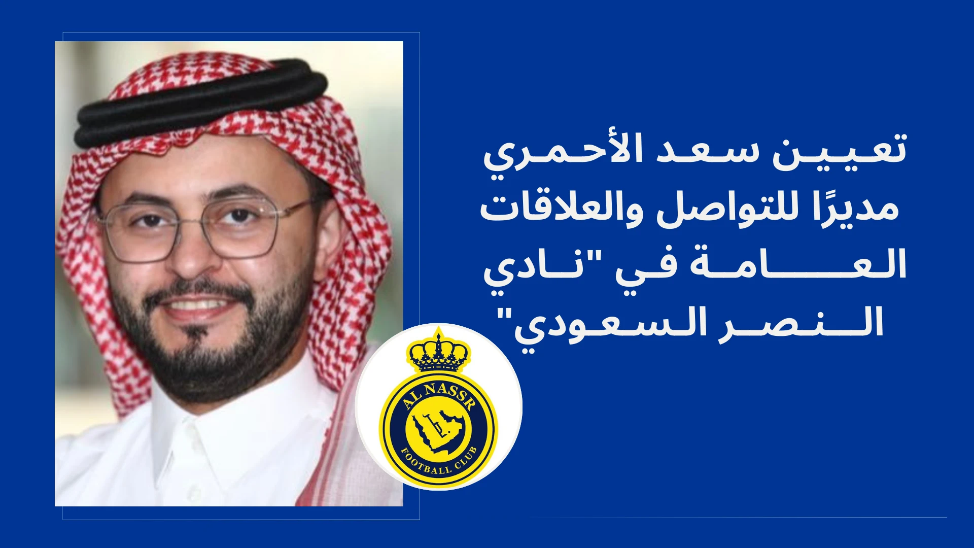 تعيين سعد الأحمري مديرًا للتواصل والعلاقات العامة في "نادي النصر"