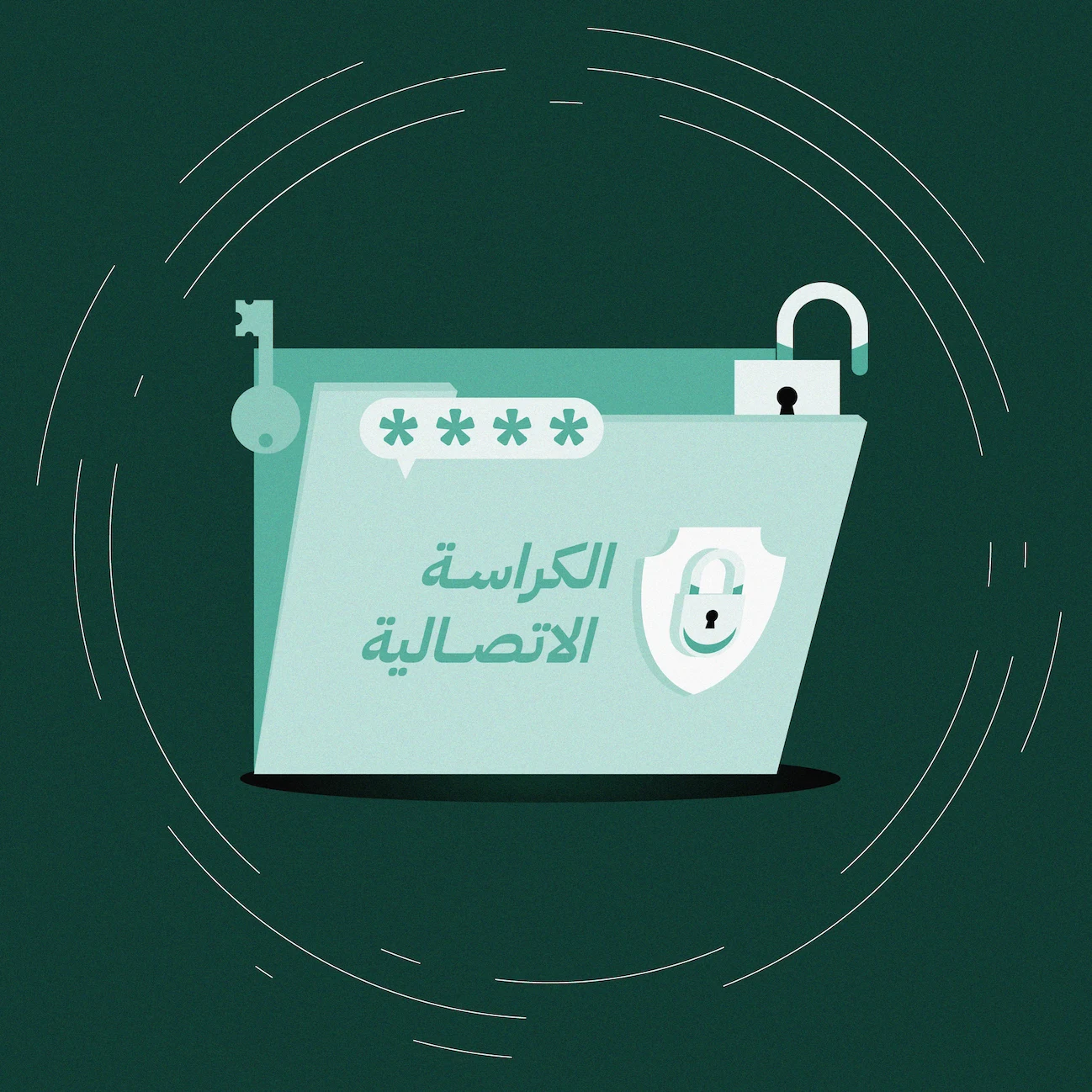 «الكراسة الاتصالية» كيف نكتبها بطريقة صحيحة؟ ولماذا تُعد معيار لنضج الجهات؟