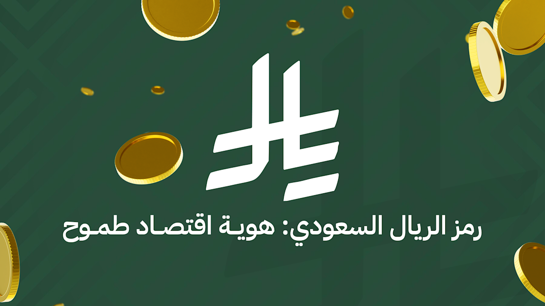 بلكونة | رمز الريال السعودي: هوية اقتصاد طموح