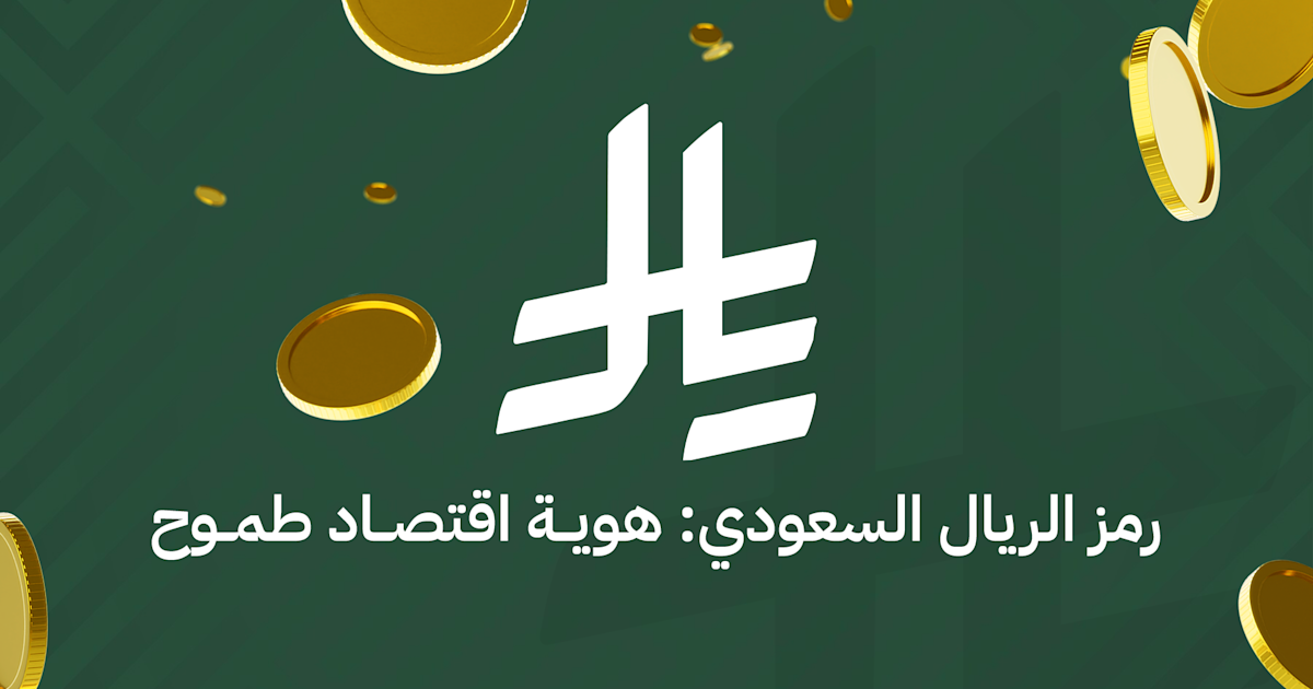 بلكونة | رمز الريال السعودي: هوية اقتصاد طموØ