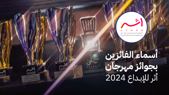 أسماء الفائزين بجوائز مهرجان «أثر» للإبداع 2024