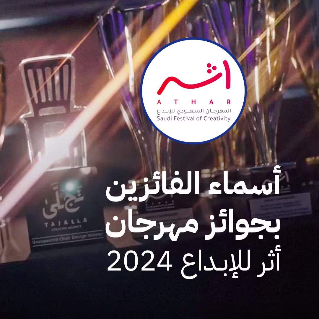 أسماء الفائزين بجوائز مهرجان «أثر» للإبداع 2024