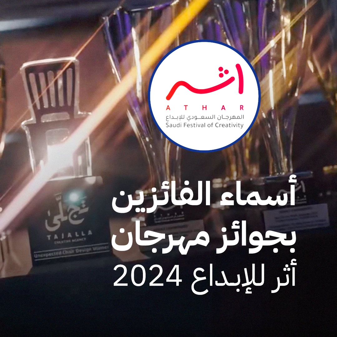 أسماء الفائزين بجوائز مهرجان «أثر» للإبداع 2024