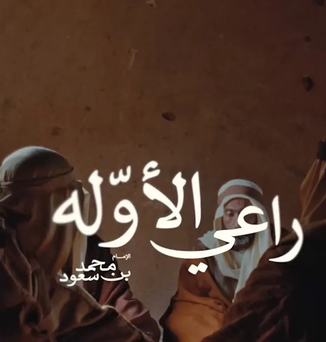 راعي الأوله