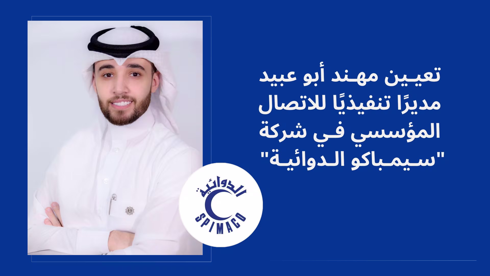 تعيين مهند أبو عبيد مديرًا للاتصال المؤسسي في "سيمباكو الدوائية"
