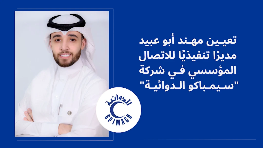 تعيين مهند أبو عبيد مديرًا للاتصال المؤسسي في "سيمباكو الدوائية"