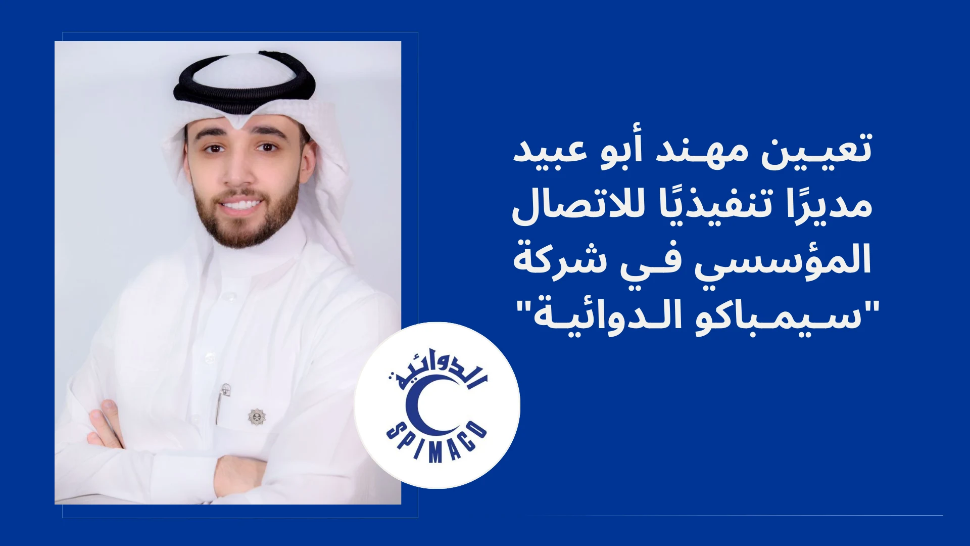 تعيين مهند أبو عبيد مديرًا للاتصال المؤسسي في "سيمباكو الدوائية"
