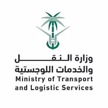 وزارة النقل والخدمات اللوجستية