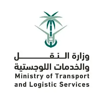 وزارة النقل والخدمات اللوجستية