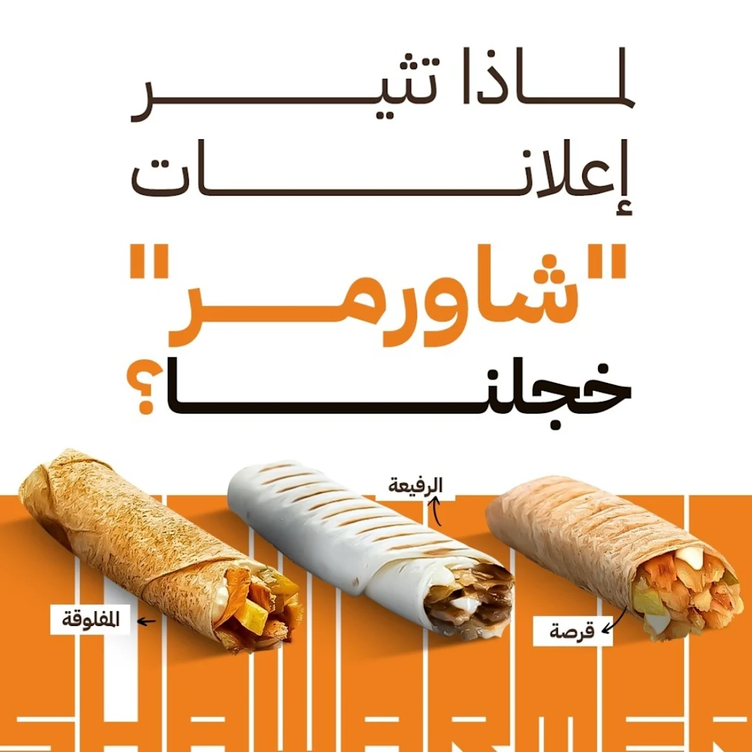 لماذا تثير إعلانات "شاورمر" خجلنا؟