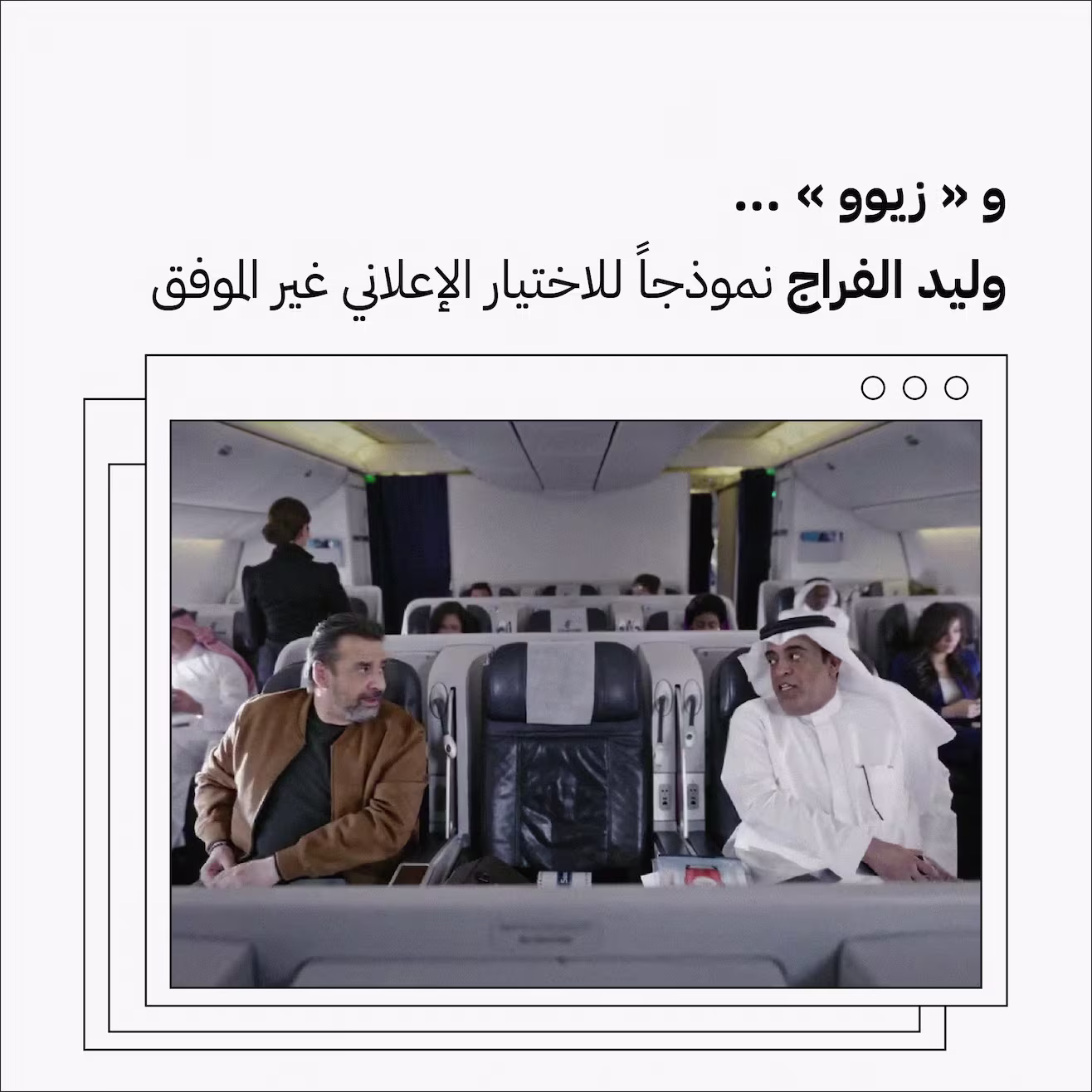 و"زيوو".. وليد الفراج نموذجاً للاختيار الإعلاني غير الموفق