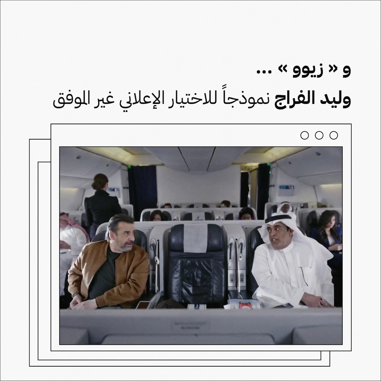 و"زيوو".. وليد الفراج نموذجاً للاختيار الإعلاني غير الموفق