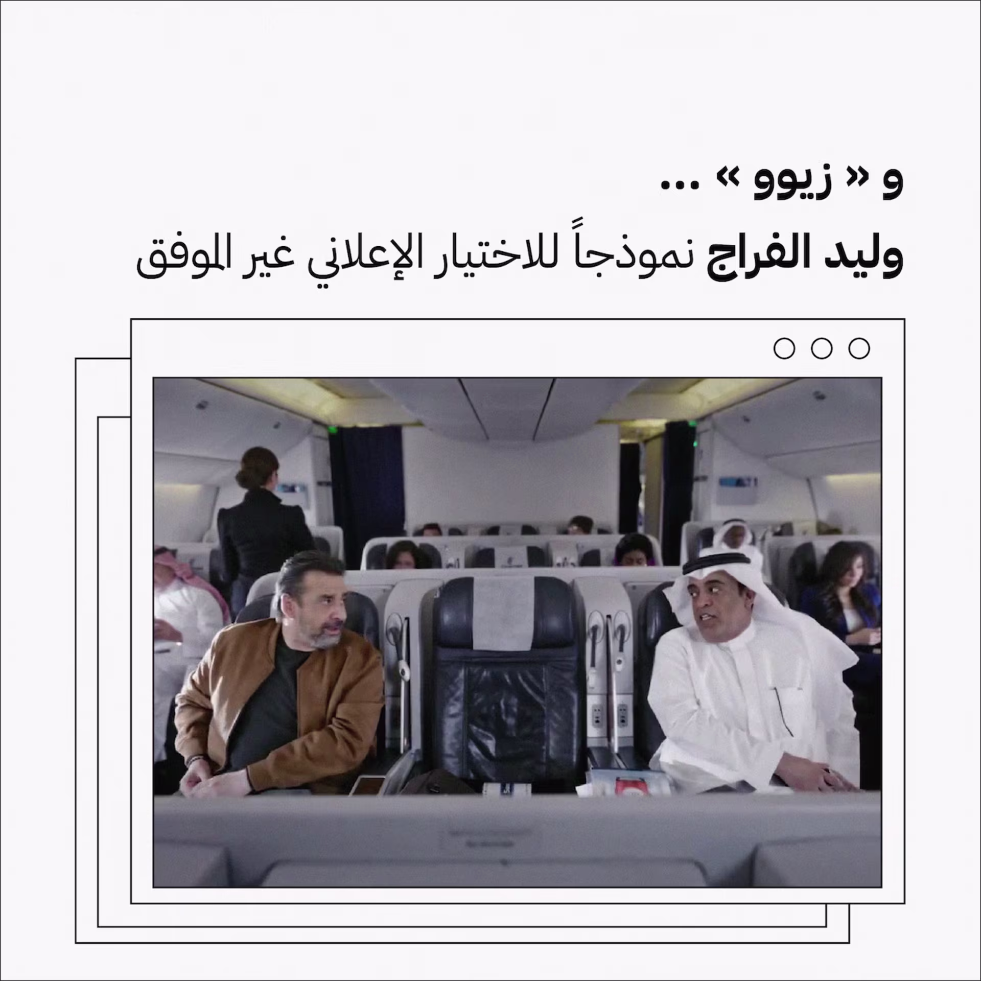 و"زيوو".. وليد الفراج نموذجاً للاختيار الإعلاني غير الموفق
