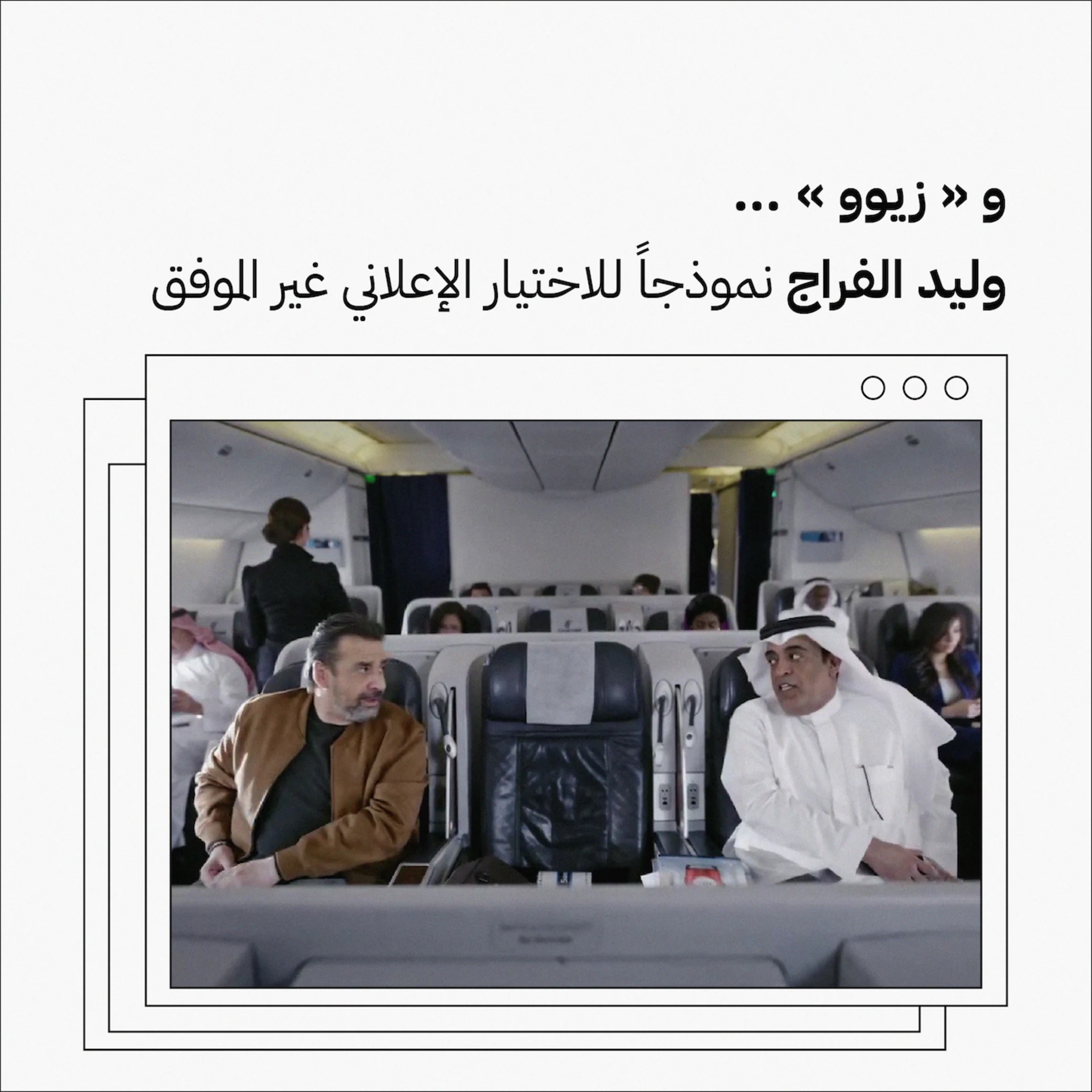 و"زيوو".. وليد الفراج نموذجاً للاختيار الإعلاني غير الموفق