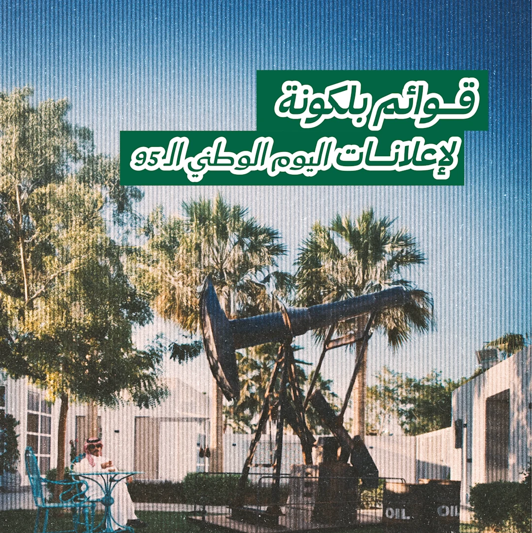 قوائم بلكونة لإعلانات اليوم الوطني الـ95 