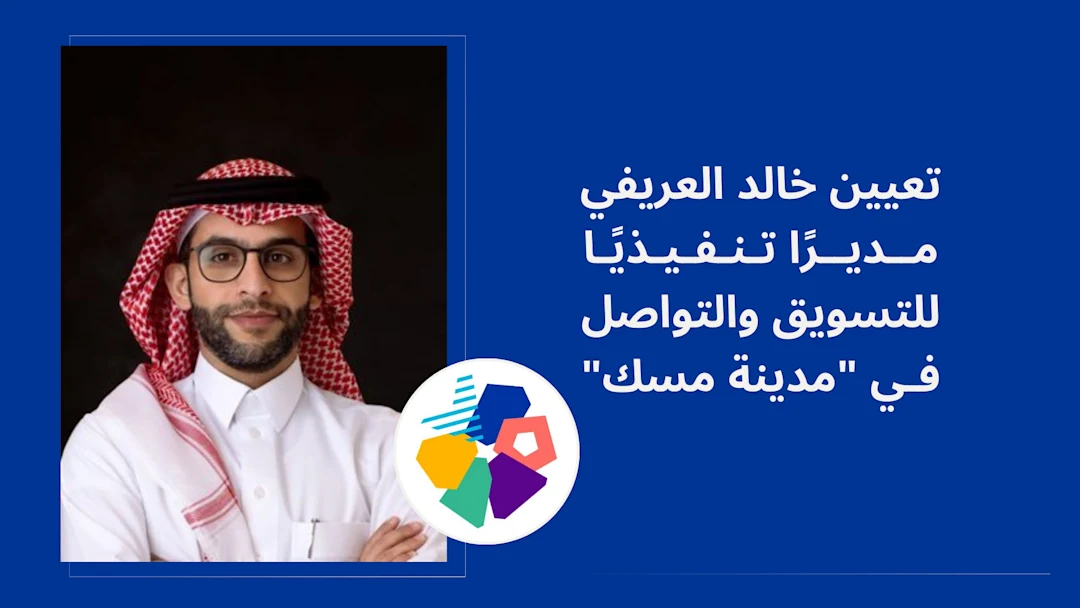 تعيين خالد العريفي مديرًا تنفيذيا للتسويق والتواصل في "مدينة مسك"