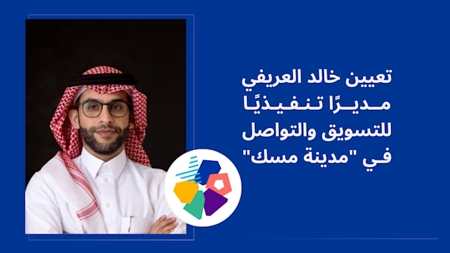 تعيين خالد العريفي مديرًا تنفيذيا للتسويق والتواصل في "مدينة مسك"