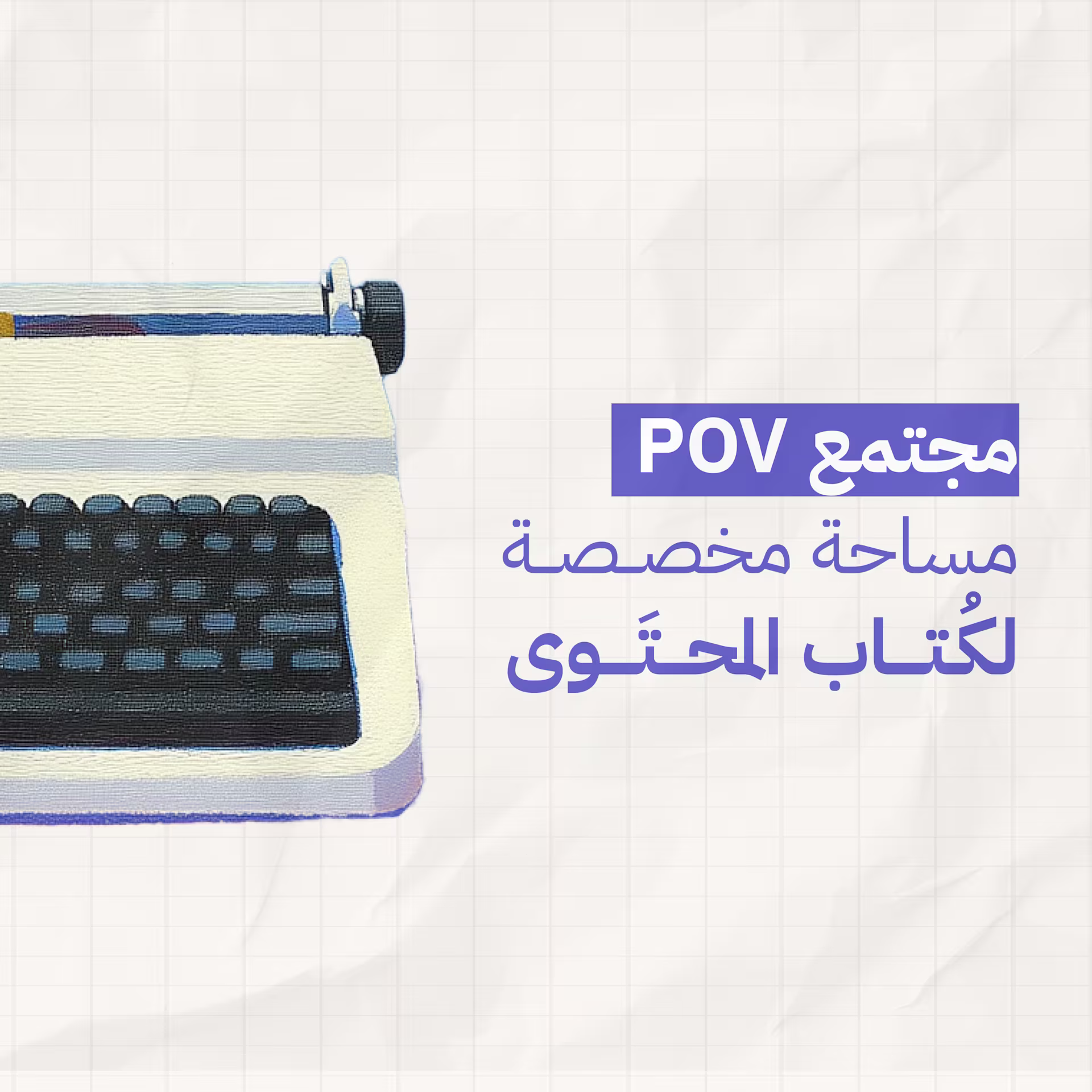 مجتمع POV: مساحة "للفضفضة" بين كُتّاب المحتوى والمهتمين