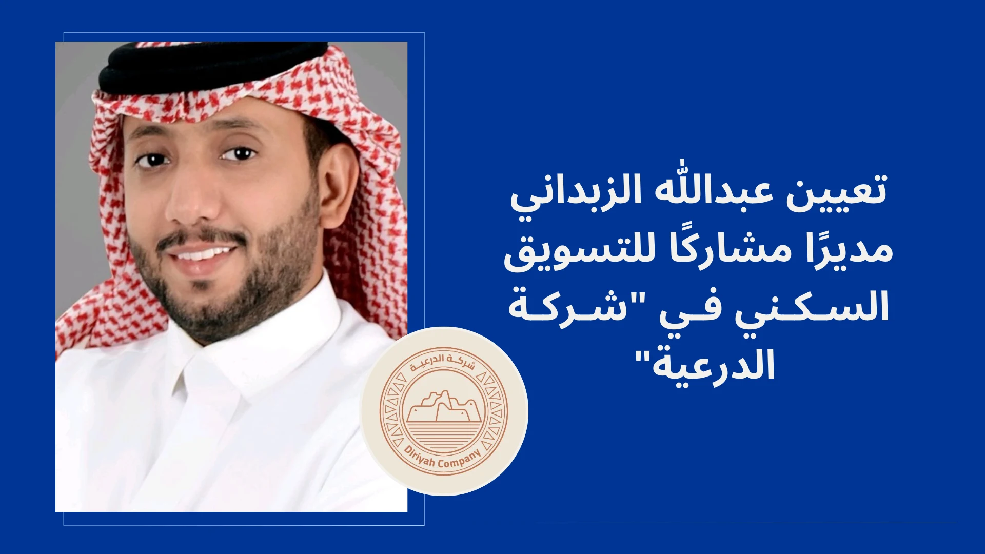 تعيين عبدالله الزبداني مديرًا مشاركًا في "شركة الدرعية"