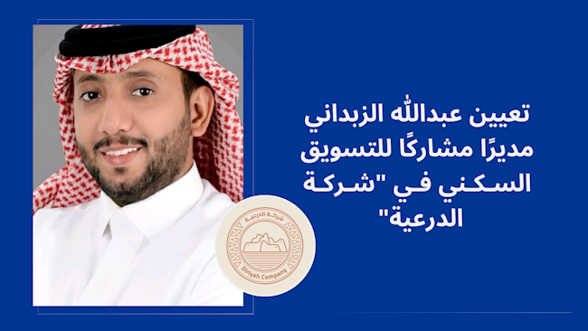 تعيين عبدالله الزبداني مديرًا مشاركًا في "شركة الدرعية"