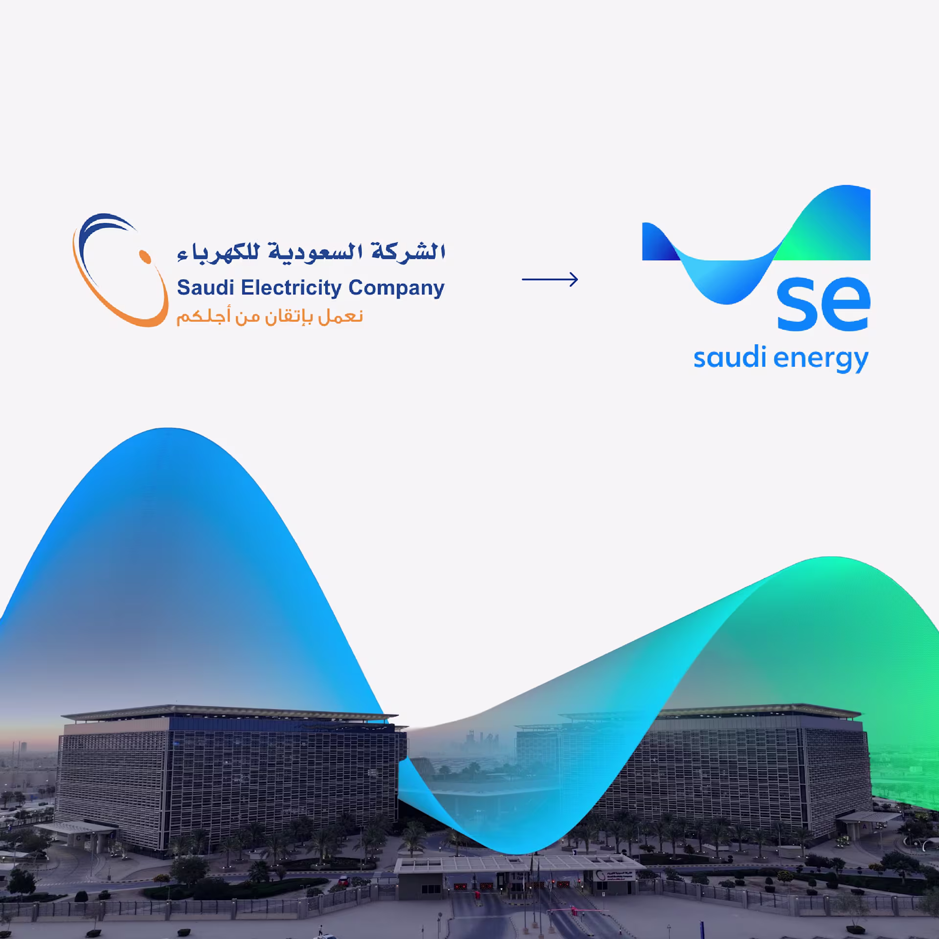 تفاصيل الهوية: لماذا تحولت «الشركة السعودية للكهرباء» إلى «السعودية للطاقة»؟ 