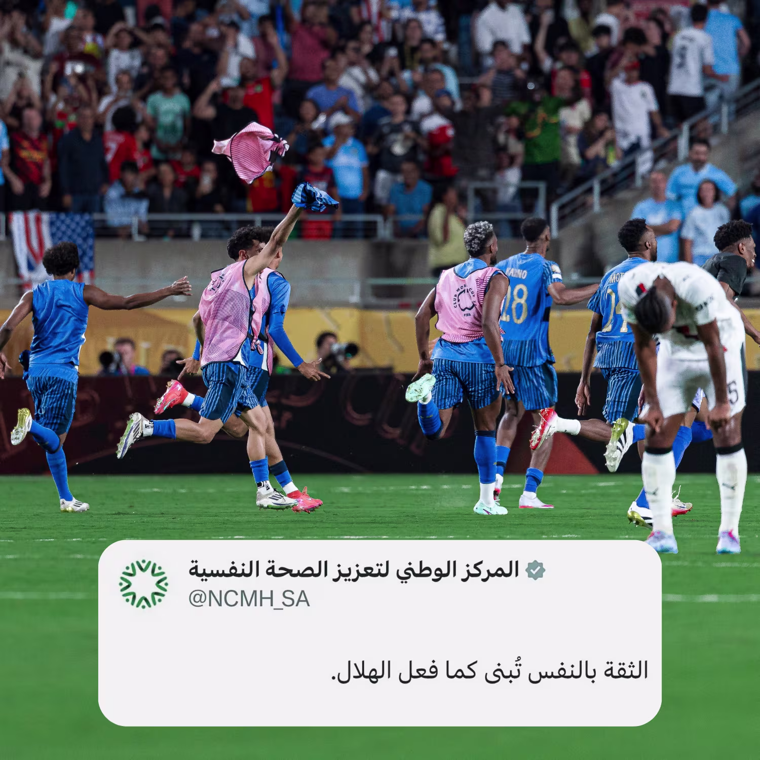 هل يساعد تشجيع الهلال في تعزيز الصحة النفسية؟