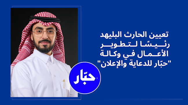 تعيين الحارث البليهد رئيسًا لتطوير الأعمال في "وكالة حبّار"