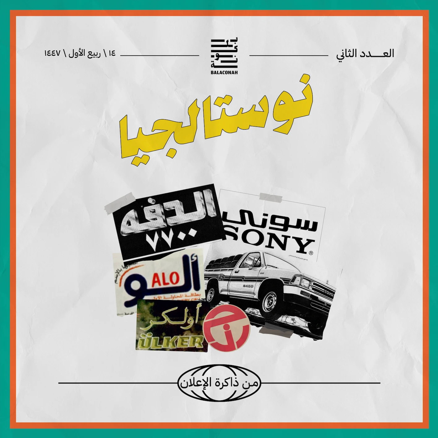 نوستالجيا: من ذاكرة الإعلان (العدد الثاني)