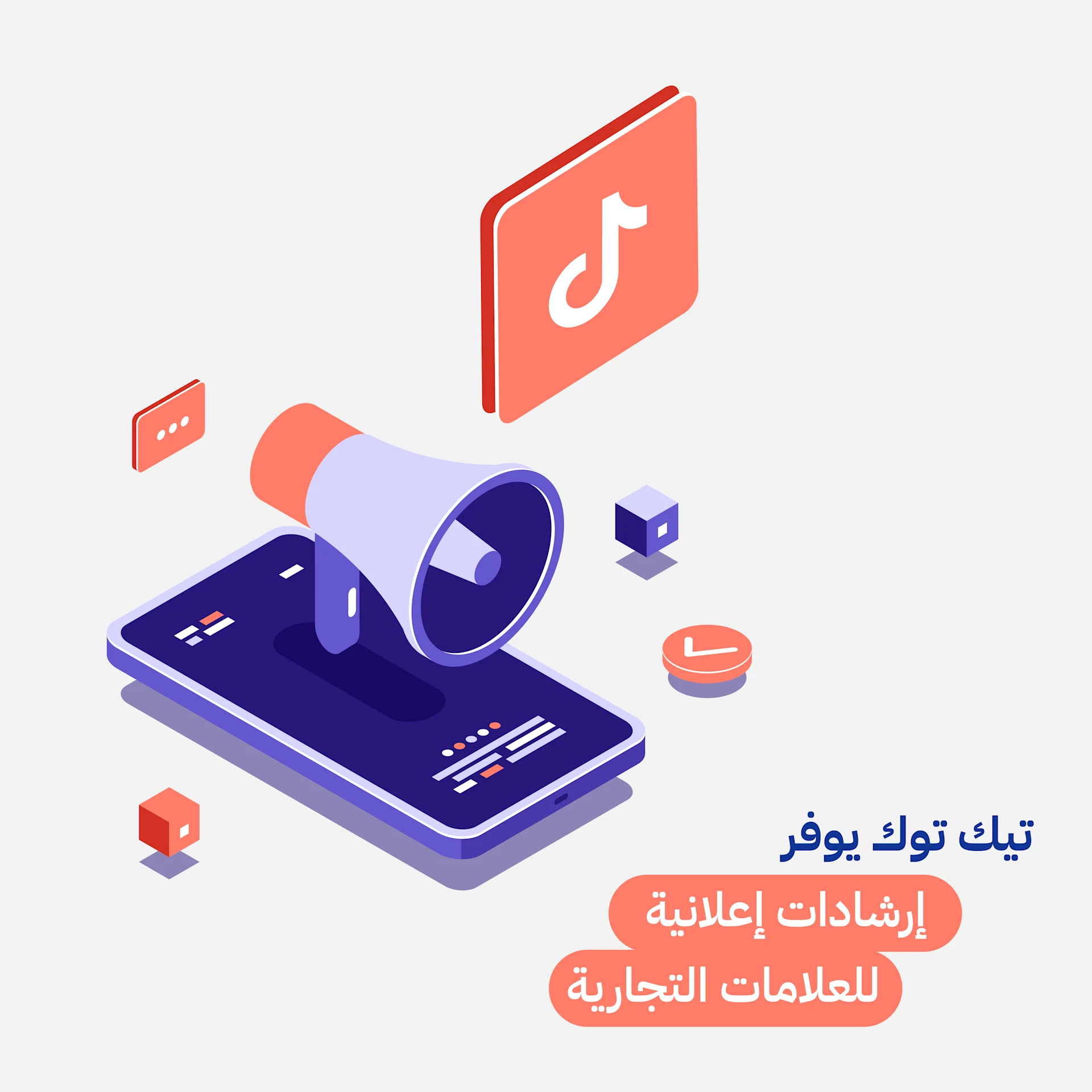 "تيك توك" يوفر إرشادات إعلانية للعلامات التجارية