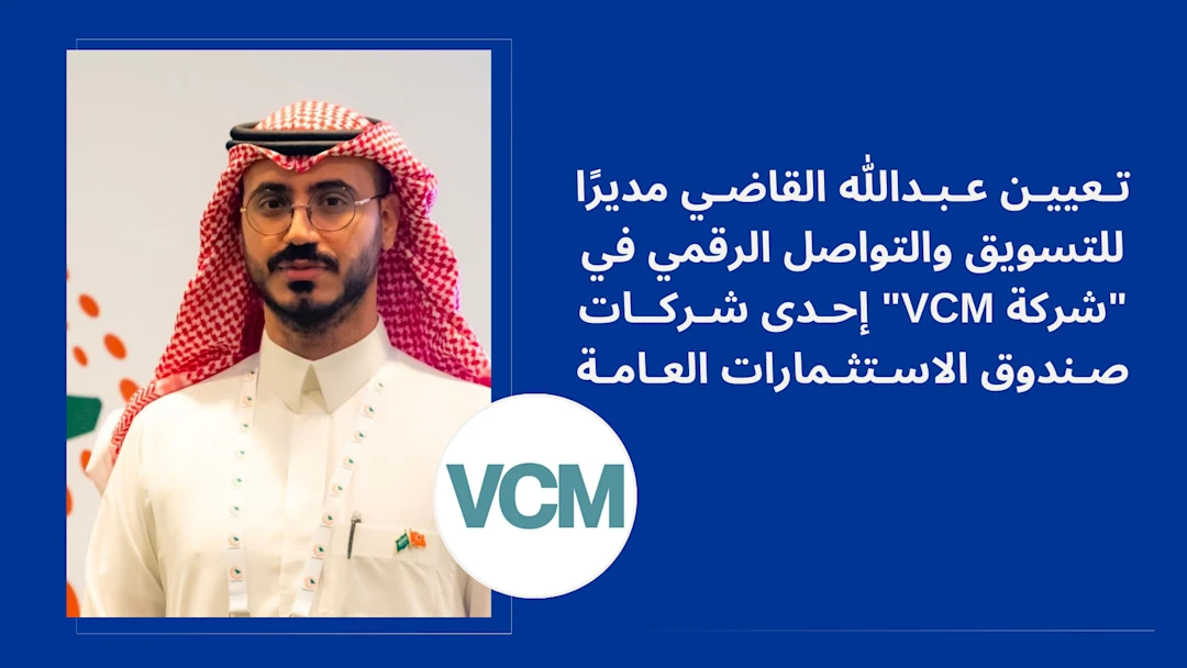 تعيين عبدالله القاضي مديرًا للتسويق والتواصل الرقمي في "شركة VCM"