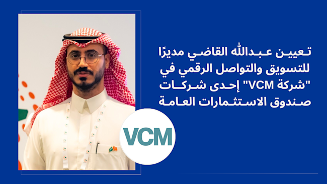 تعيين عبدالله القاضي مديرًا للتسويق والتواصل الرقمي في "شركة VCM"