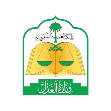 وزارة العدل