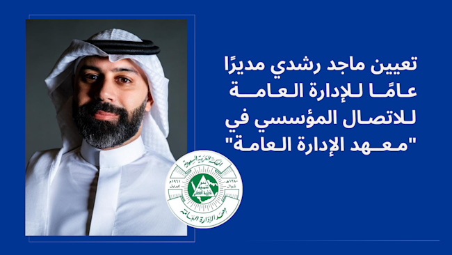 تعيين ماجد رشدي مديرًا للاتصال المؤسسي بـ"معهد الإدارة العامة"