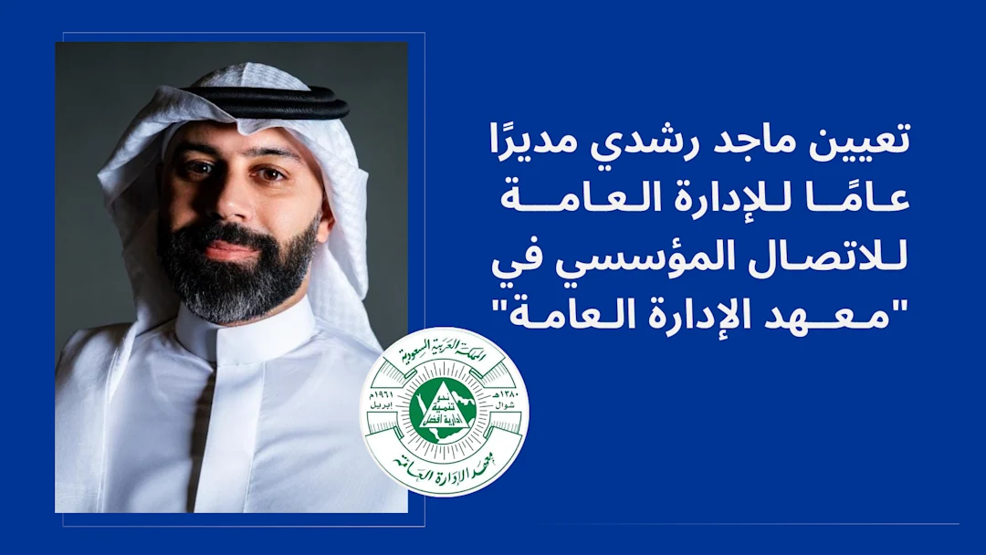 تعيين ماجد رشدي مديرًا للاتصال المؤسسي بـ"معهد الإدارة العامة"