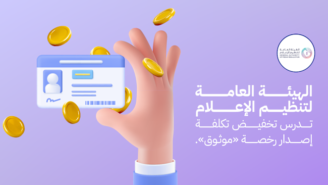 الهيئة العامة لتنظيم الإعلام تدرس تخفيض تكلفة إصدار رخصة «موثوق»