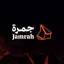 جمرة