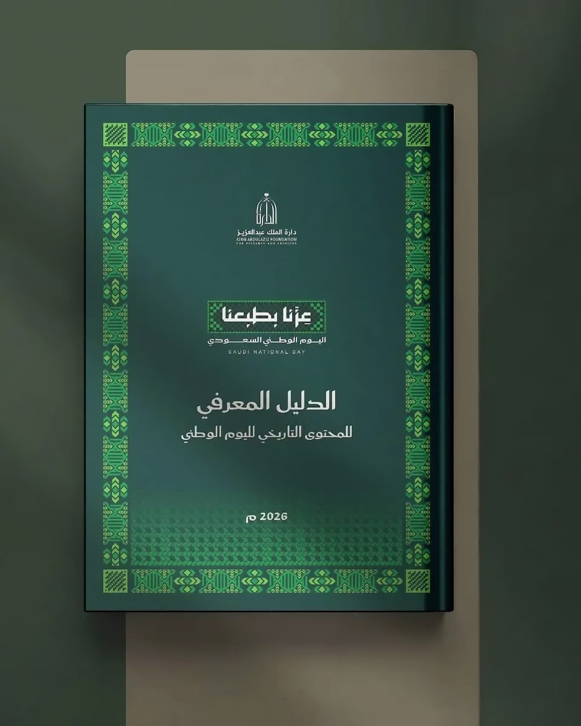 الدليل المعرفي للمحتوى التاريخي لليوم الوطني [متاح للتحميل]