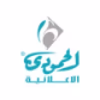 مجموعة الحمودي الإعلانية