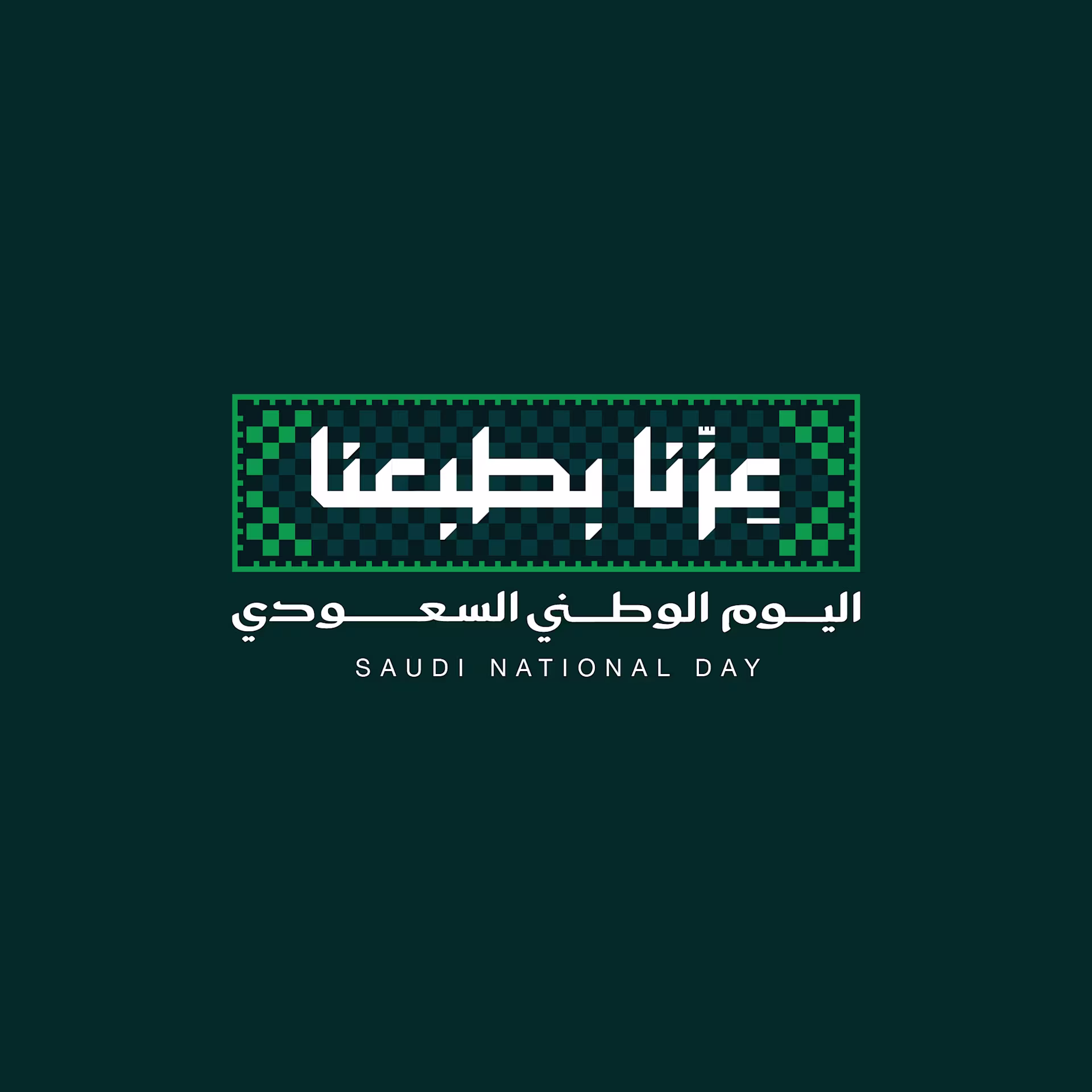 هوية اليوم الوطني السعودي 96 [متاحة للتحميل]