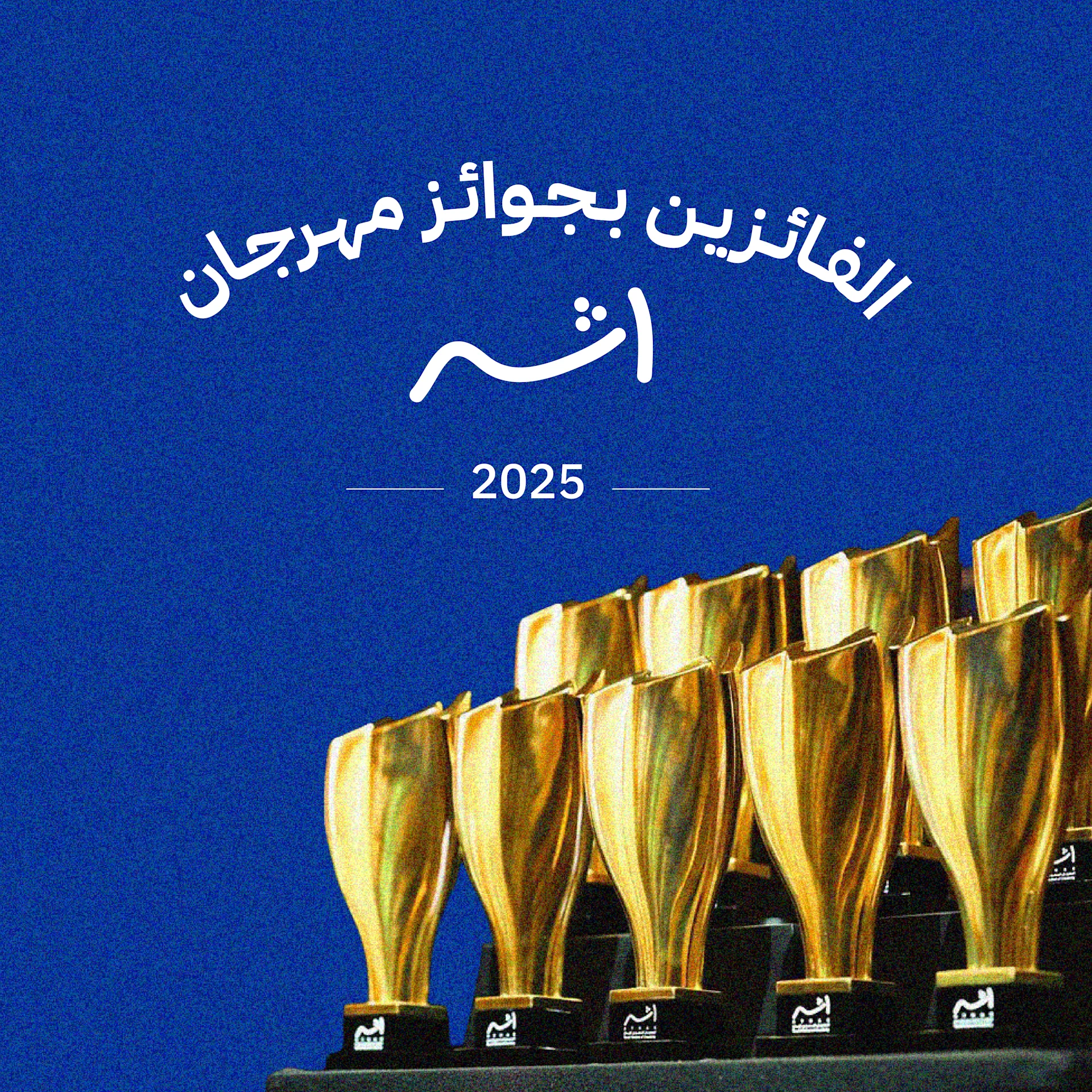 الفائزين بجوائز مهرجان «أثر» للإبداع 2025