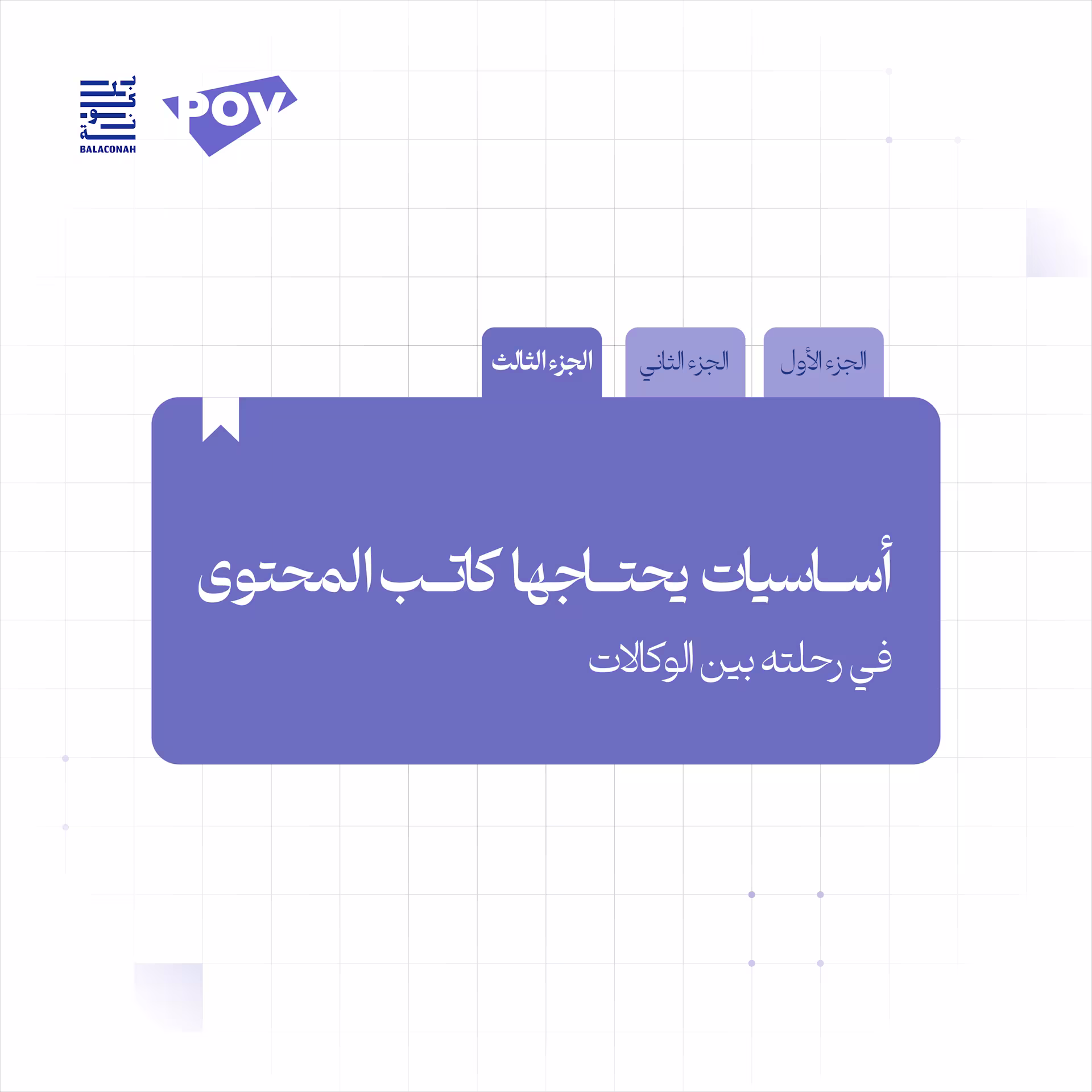 أساسيات يحتاجها كاتب المحتوى في رحلته بين الوكالات | الجزء الثالث