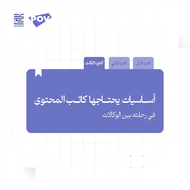 أساسيات يحتاجها كاتب المحتوى في رحلته بين الوكالات | الجزء الثالث