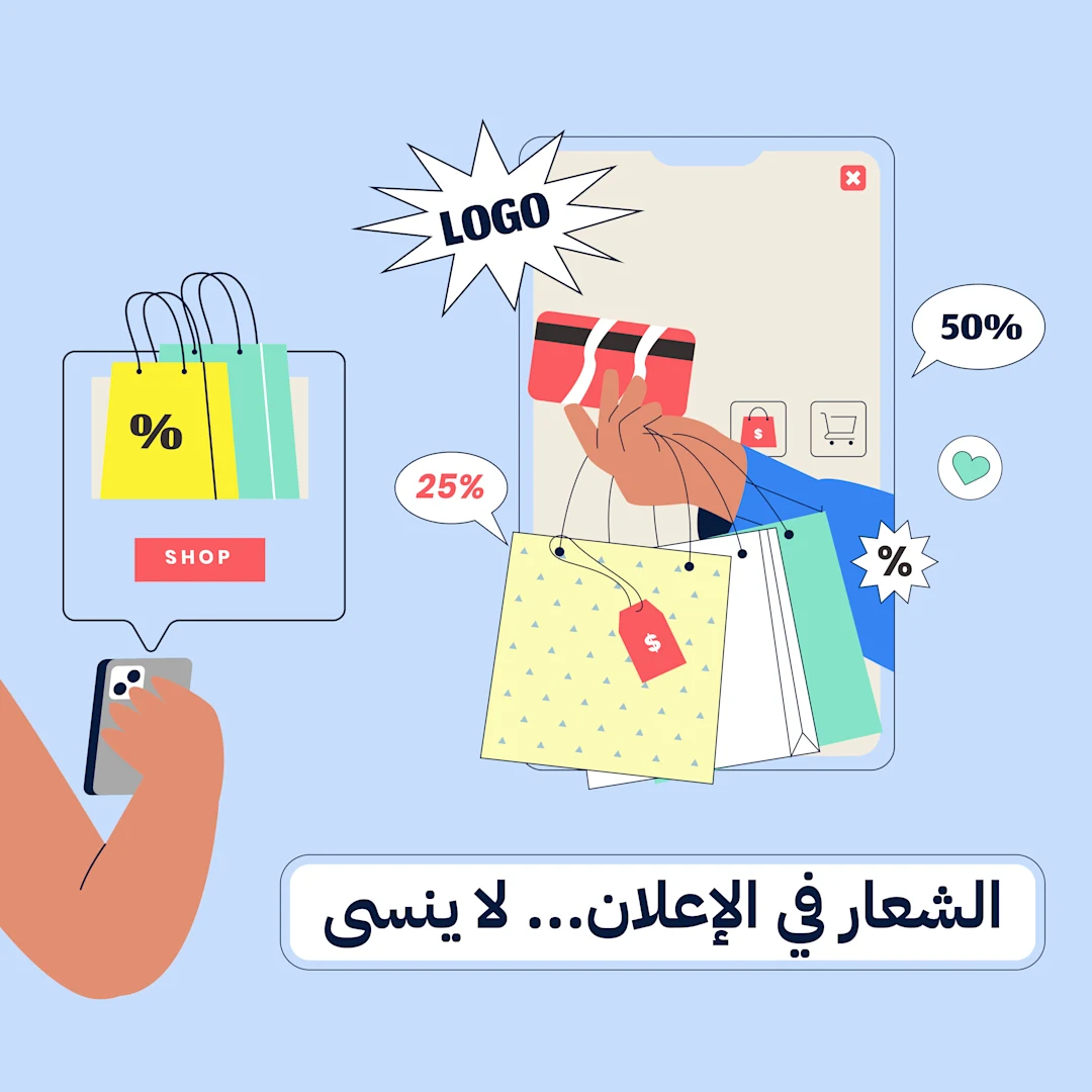 خبراء: شعار العلامة التجارية في الإعلان لا يُنسى.. ومقنع للشراء